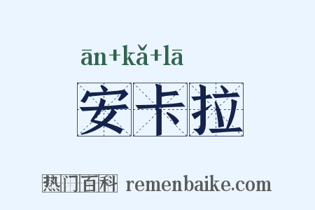 安卡拉是什么意思的图片